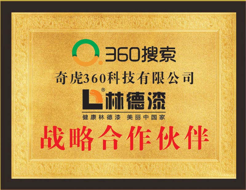 360搜索戰(zhàn)略伙伴證書